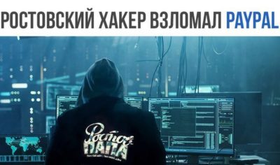 Ростовский хакер